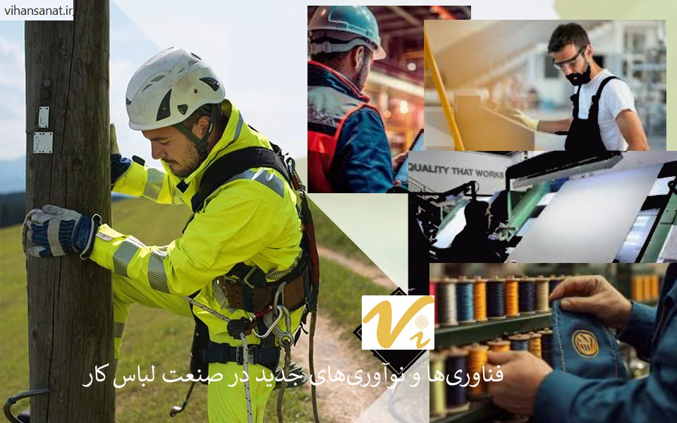 فناوری در صنعت تولید لباس کار